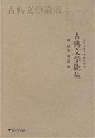 古典文学论丛