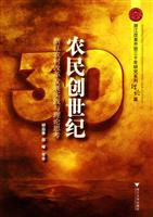 农民创世纪-浙江农村改革发展实践与理论思考
