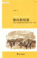 1843-1941-驶向枢纽港-上海.宁波两港空间关系研究