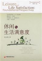 休闲与生活满意度