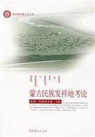 蒙古民族发祥地考论