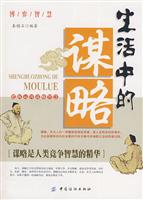 生活中的谋略