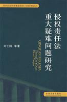 侵权责任法重大疑难问题研究