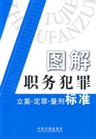 图解职务犯罪-立案.定罪.量刑标准