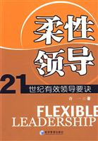 柔性领导-21世纪有效领导要诀