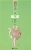 中国古代玉器赏玩-四