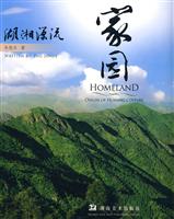 家园-湖湘源流