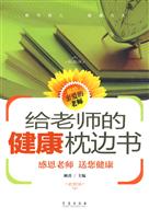 给老师的健康枕边书