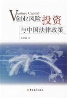 创业风险投资与中国法律政策