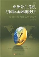 亚洲外汇危机与国际金融新秩序