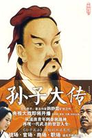 孙子大传