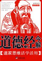 道德经今解-道家思维活学活用