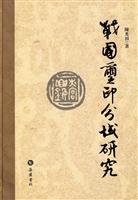 战国玺印分域研究