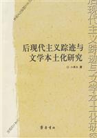 后现代主义踪迹与文学本土化研究
