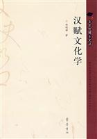 汉赋文化学