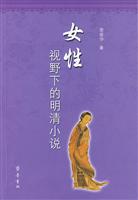 女性视野下的明清小说