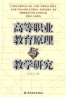 高等职业教育原理与教学研究