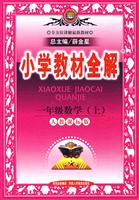 一年级数学(上)-人教课标版-小学教材全解