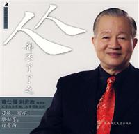 曾仕强-人人都不了了之