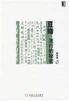 豆瓣－流行的秘密