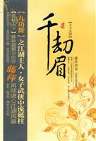 千劫眉－不予天愿