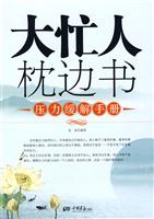 大忙人枕边书--压力缓解手册