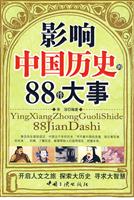影响中国历史的88件大事