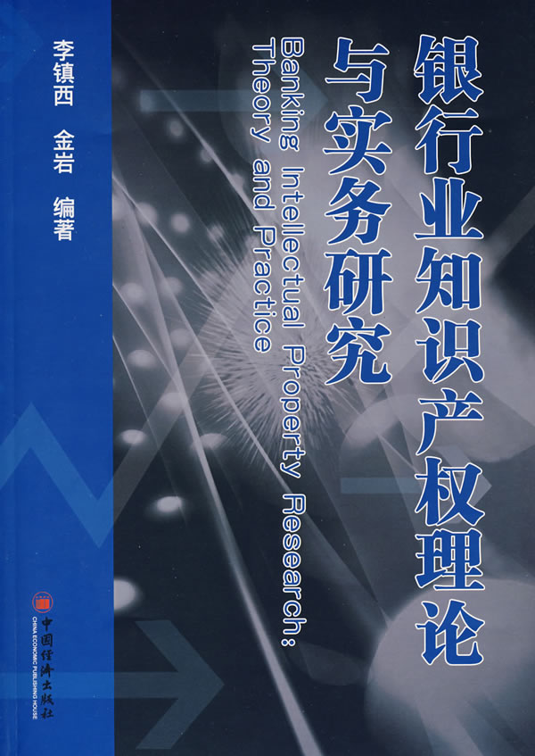 银行业只是产权理论与实务研究