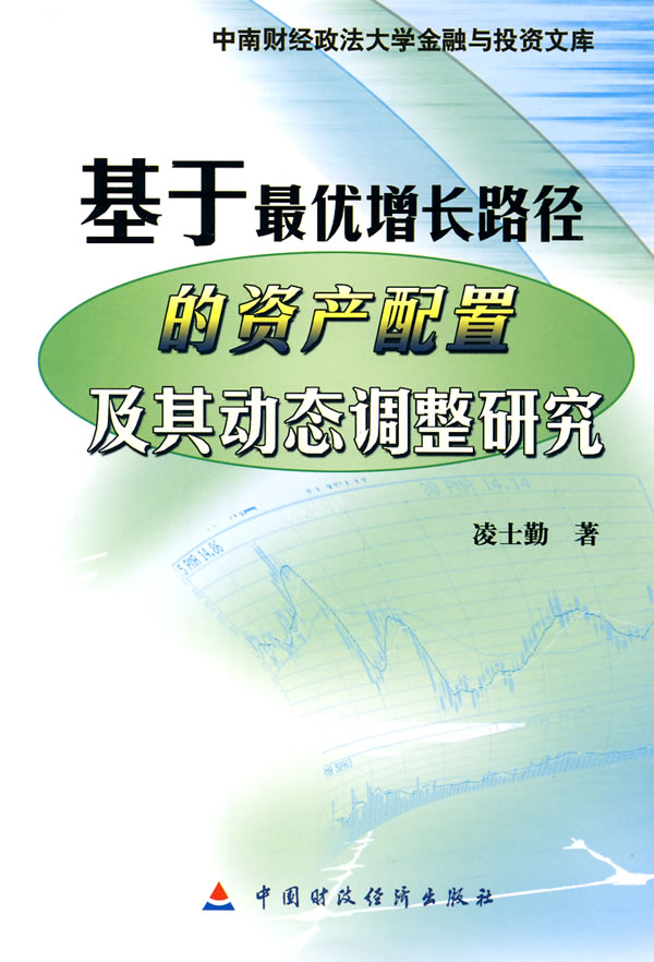 基于最优增长路径的资产配置及其动态调整研究