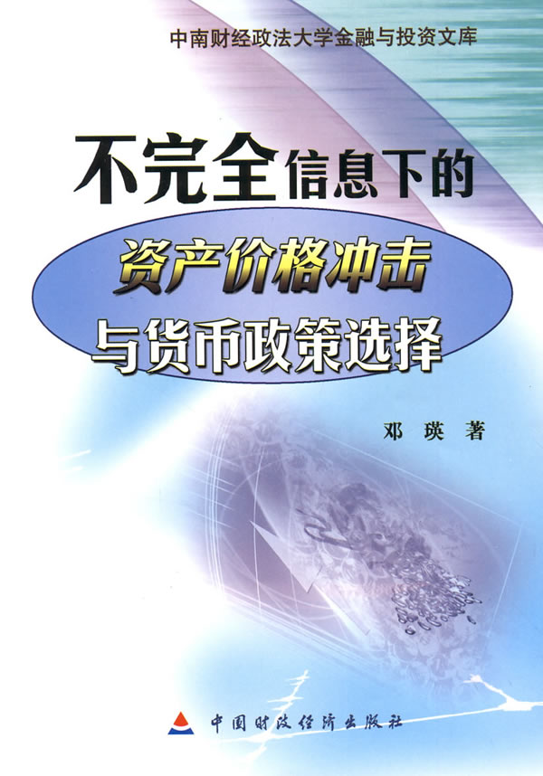 不完全信息下的资产价格冲击与货币政策选择