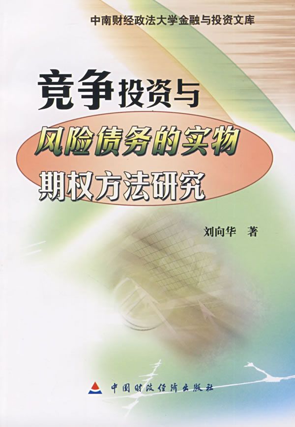 竞争投资与风险债务的实物期权方法研究