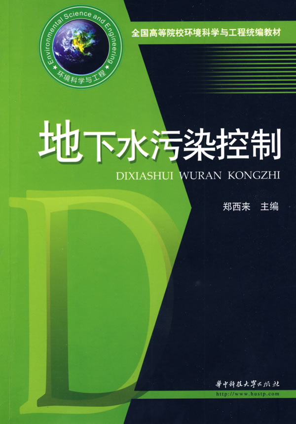 地下水污染控制