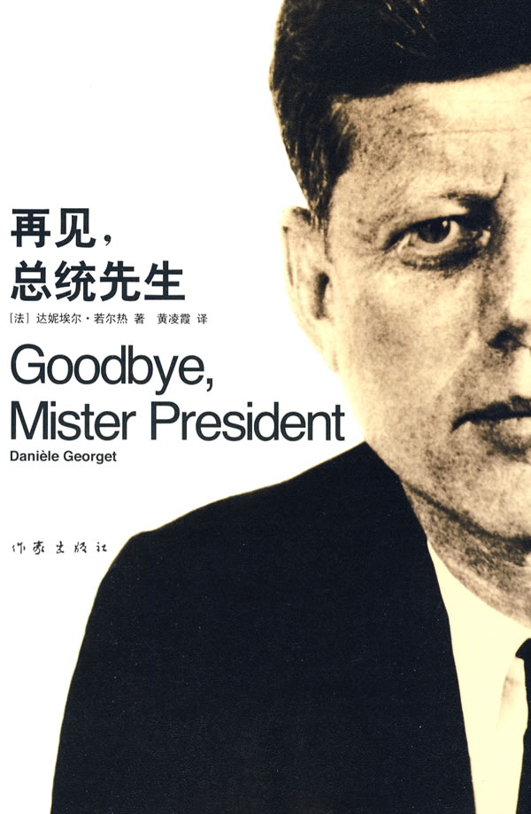再见,总统先生