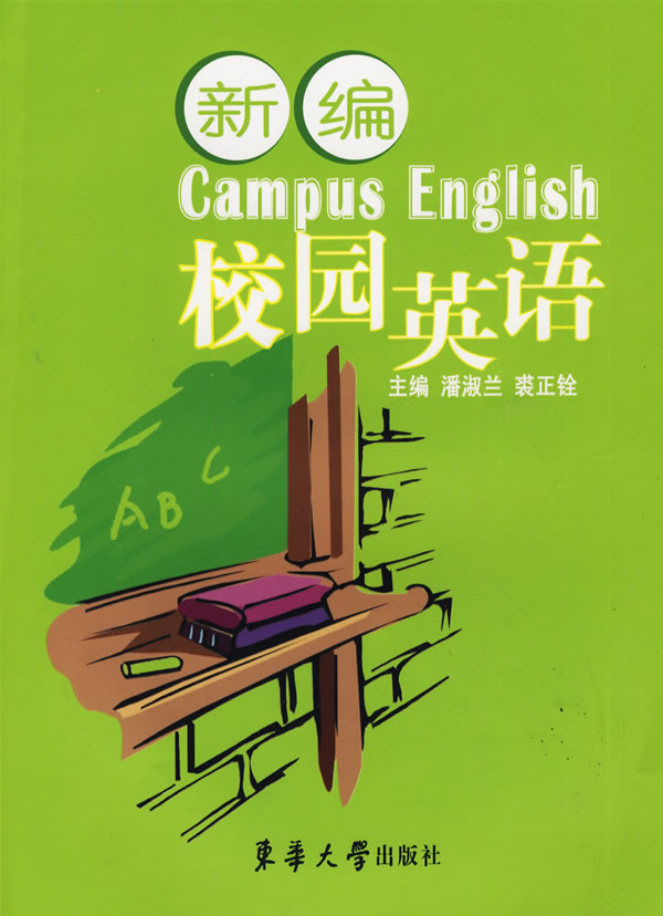 新编校园英语