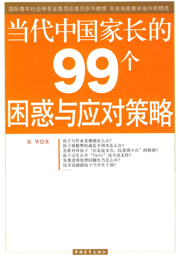 当代中国家长的99个困惑与应对策略