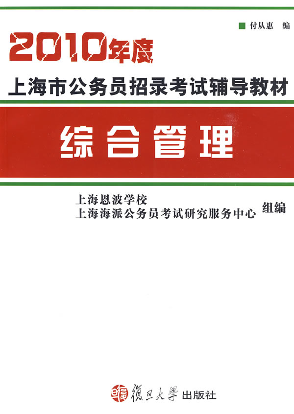 2010年度上海市公务员招录考试辅导教材:综合管理