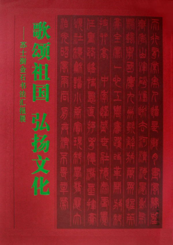 歌颂祖国  弘扬文化-苏士澍金石书法汇报展