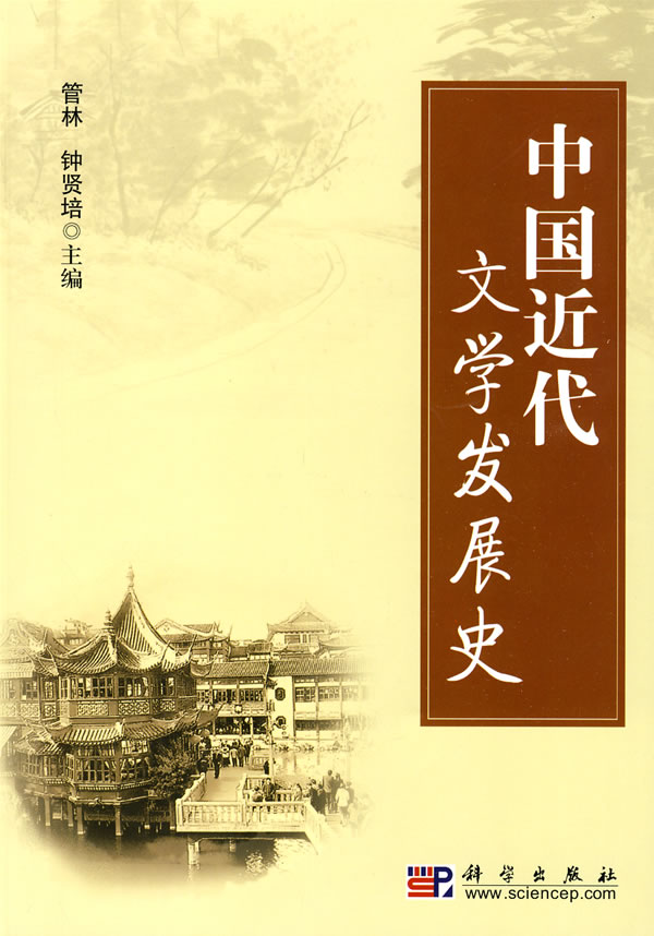 中国近代文学发展史