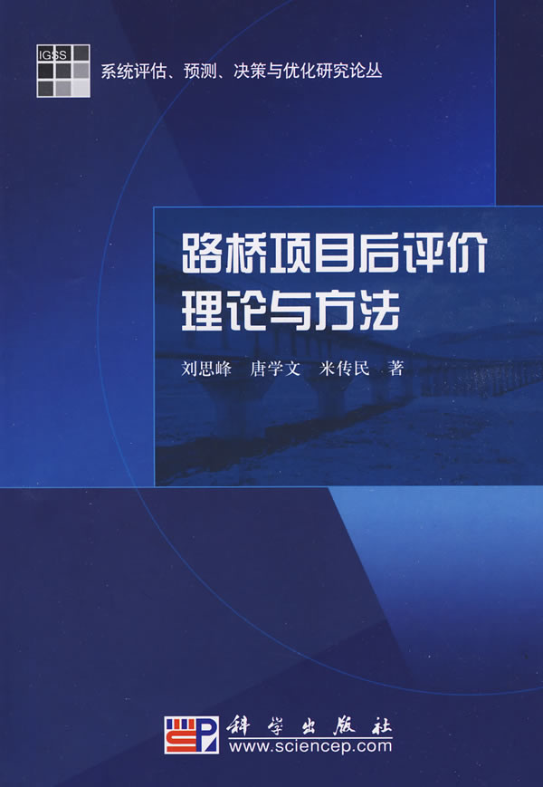 路桥项目后评价理论与方法