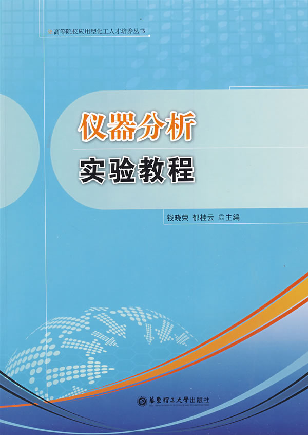 仪器分析实验教程