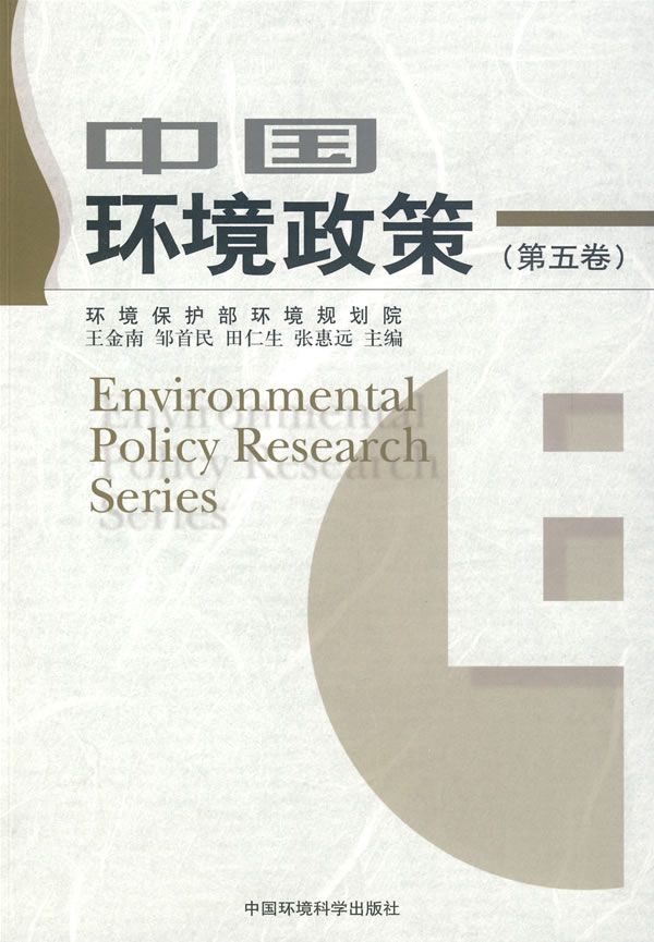 中国环境政策-(第五卷)