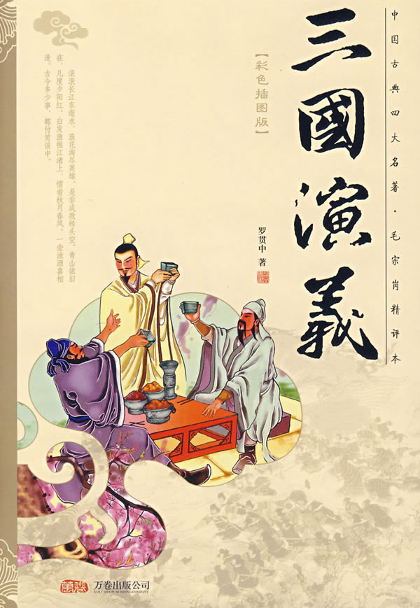 三国演义-中国四大名著-珍藏版