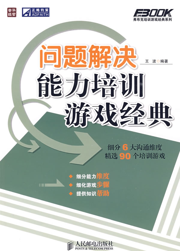 问题解决能力培训游戏经典