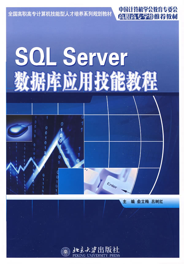 SQLServer数据库应用技能教程