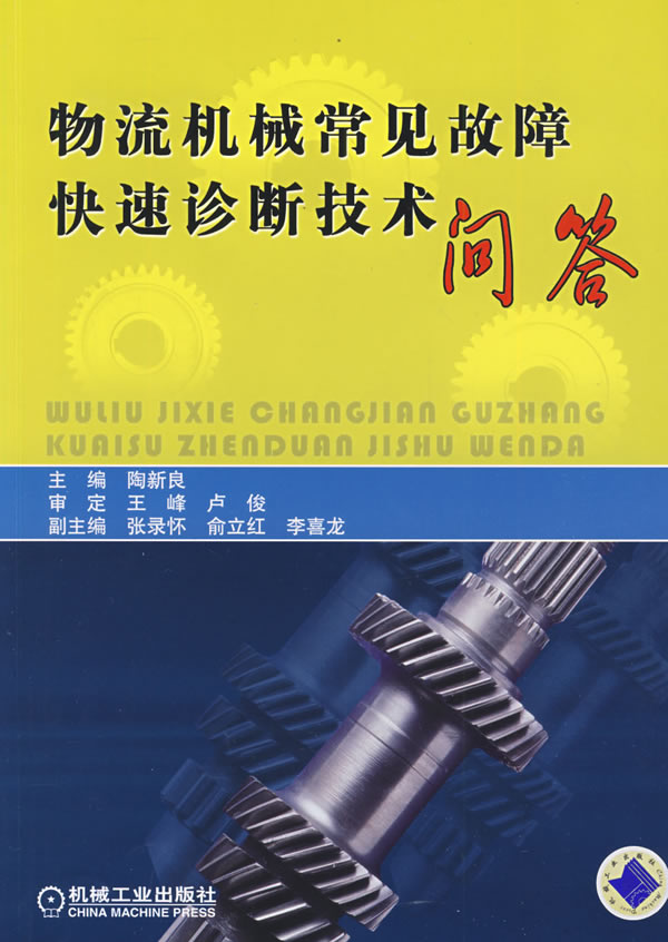 物流机械常见故障快速诊断技术问答