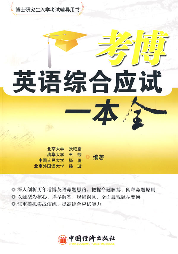 考博英语综合应试一本全