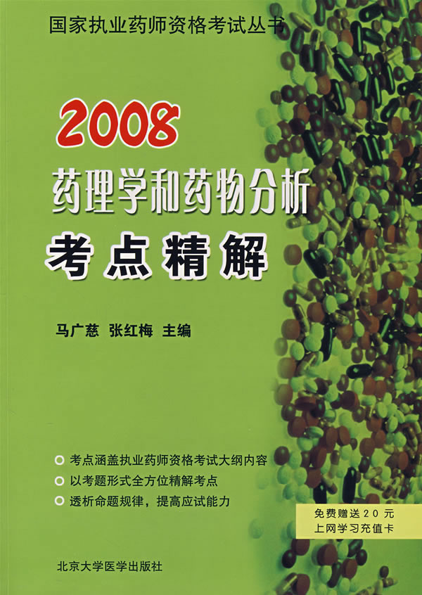 2009-药理学和药物分析考点精解