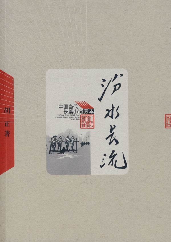 中国当代长篇小说藏本:汾水长流