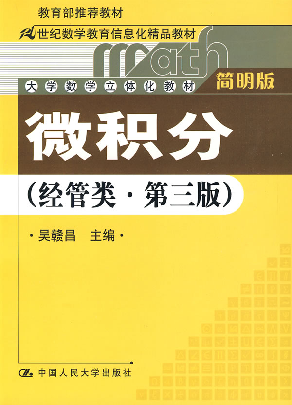 微积分(经管类·简明版)第三版(推荐教材;21世纪数学教育信息化精品教材;大学数学立体化教材)含光盘