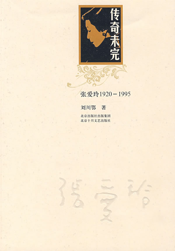 传奇未完:张爱玲1920～1995